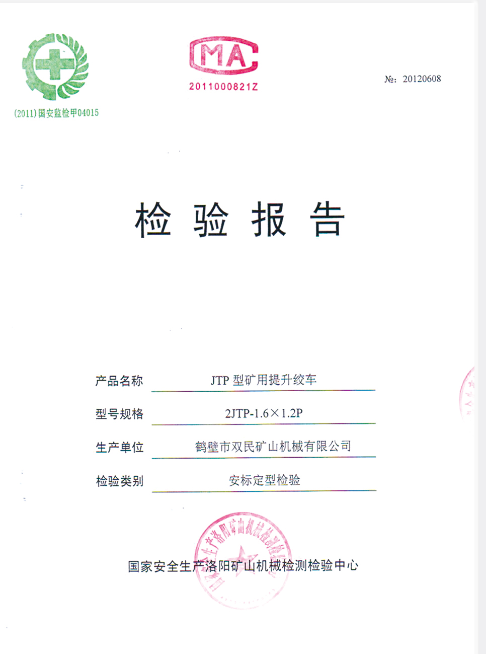 檢驗報告JTP型礦用提升絞車 檢驗報告JTP型礦用提升絞車.jpg