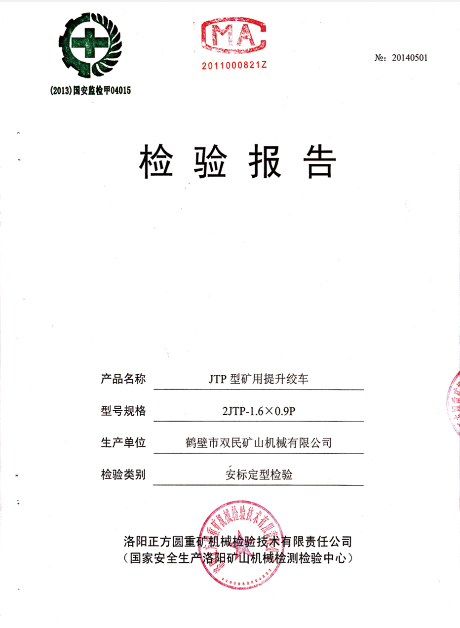 檢驗(yàn)報(bào)告JTP型礦用提升絞車 檢驗(yàn)報(bào)告JTP型礦用提升絞車2.jpg