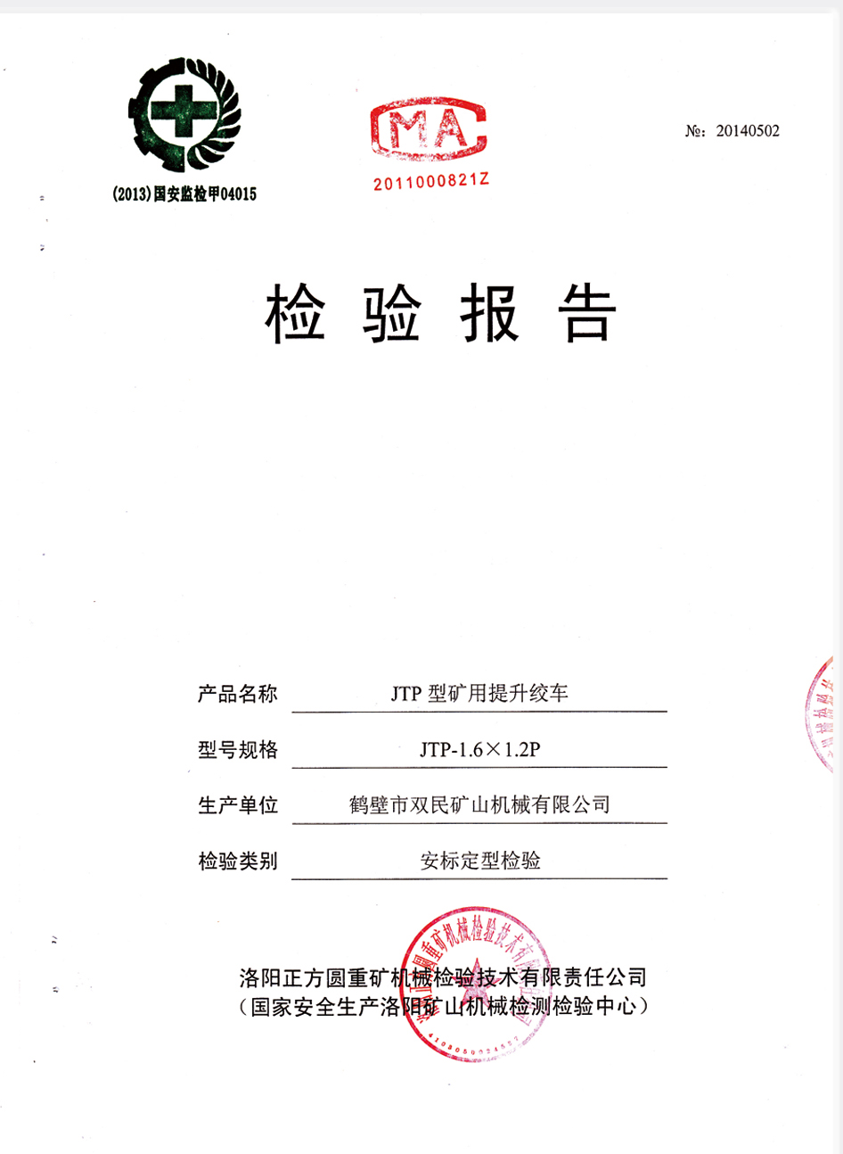 檢驗報告JTP型礦用提升絞車 檢驗報告JTP型礦用提升絞車3.jpg