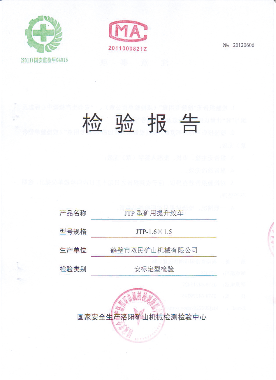檢驗(yàn)報(bào)告JTP型礦用提升絞車(chē) 檢驗(yàn)報(bào)告JTP型礦用提升絞車(chē)4.jpg